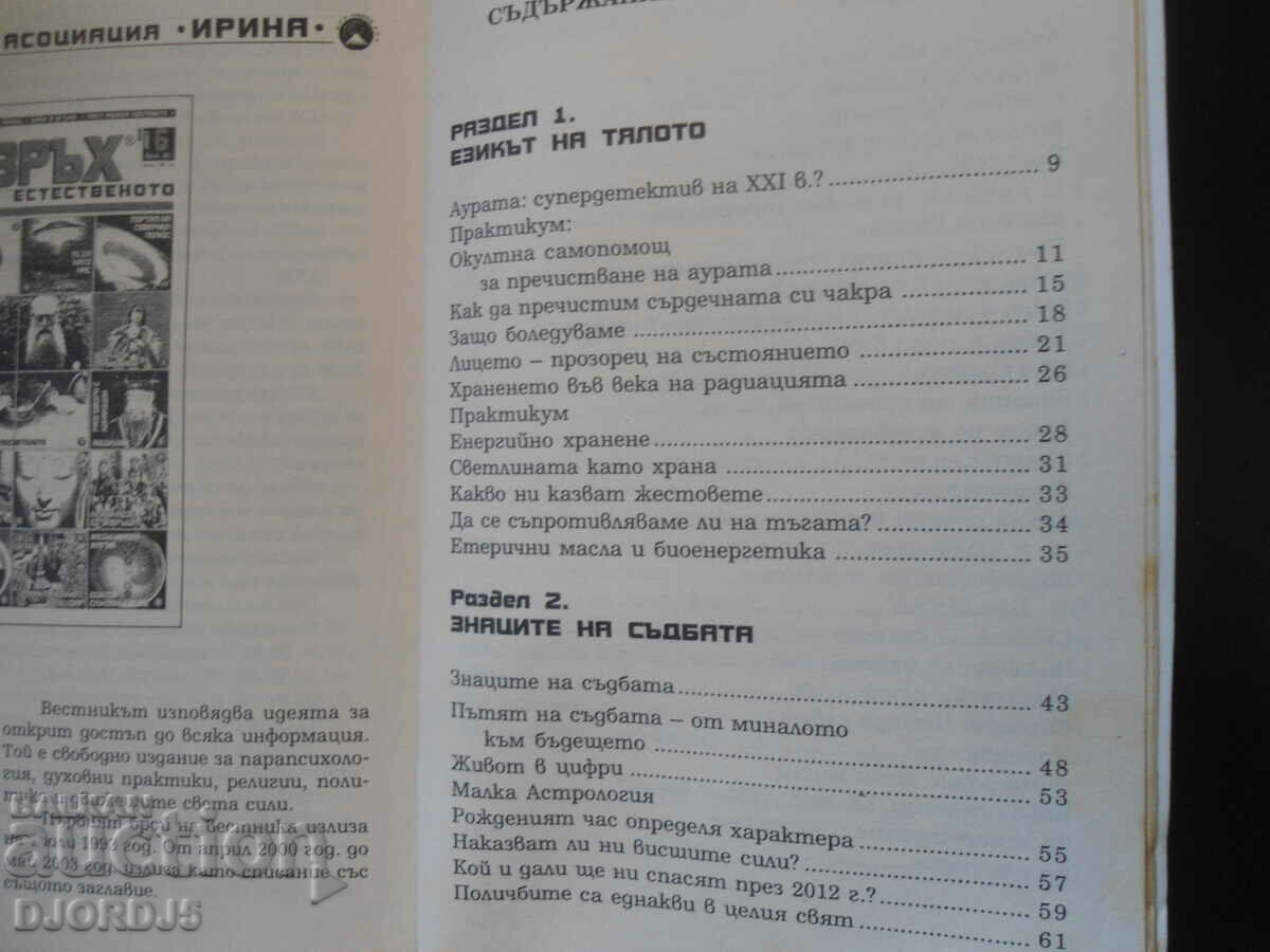 Ένα νέο χρήσιμο βιβλίο για το μυαλό και το σώμα με τιμή 5.00 BGN | € 2.56 Ένα νέο χρήσιμο βιβλίο για το μυαλό και το σώμα με τιμή 5.00 BGN | € 2.56