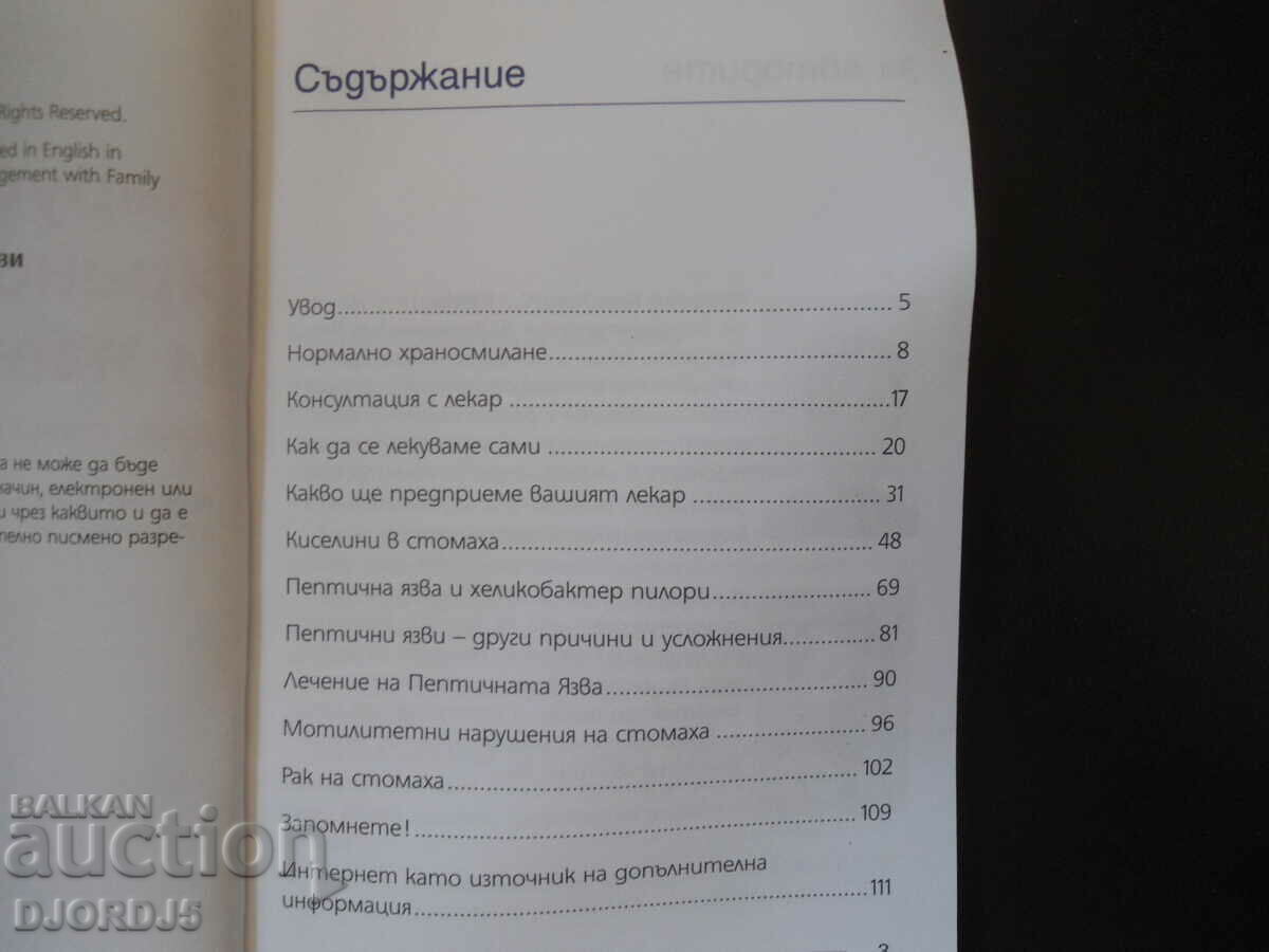 Нарушения в храносмилането и язви с цена 5.00 лв. | € 2.56 Нарушения в храносмилането и язви с цена 5.00 лв. | € 2.56