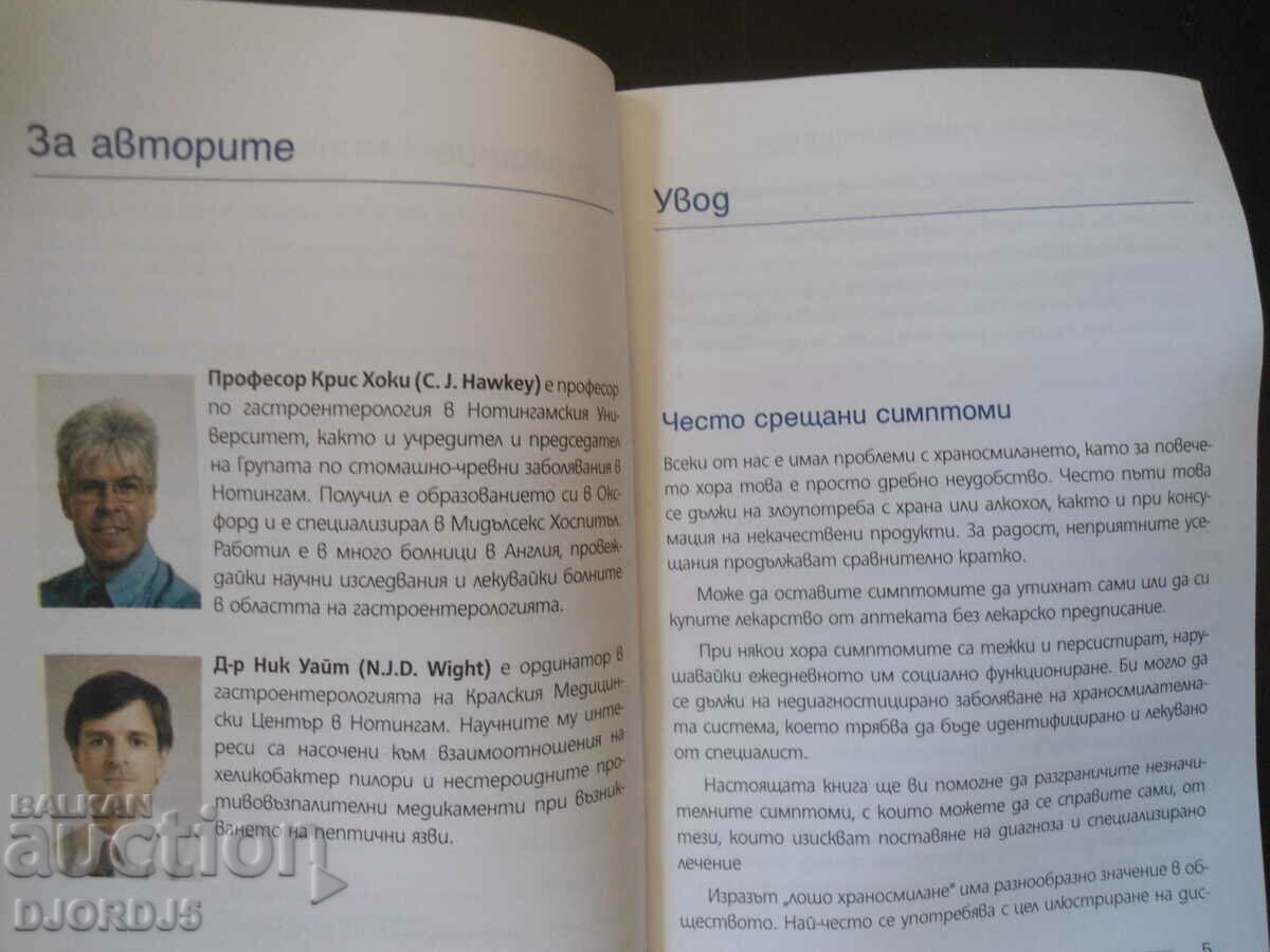 Аукцион Нарушения в храносмилането и язви Аукцион Нарушения в храносмилането и язви