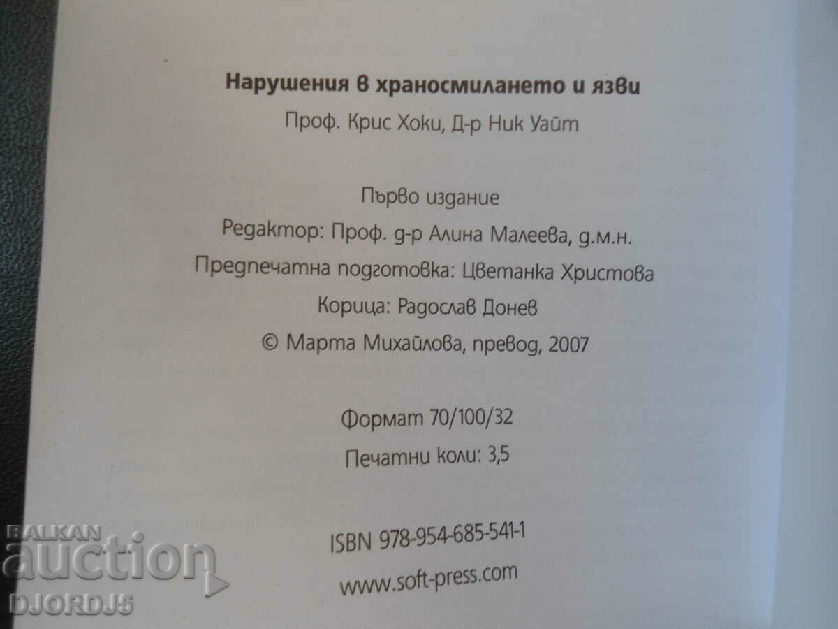 Нарушения в храносмилането и язви - 6 Нарушения в храносмилането и язви - 6