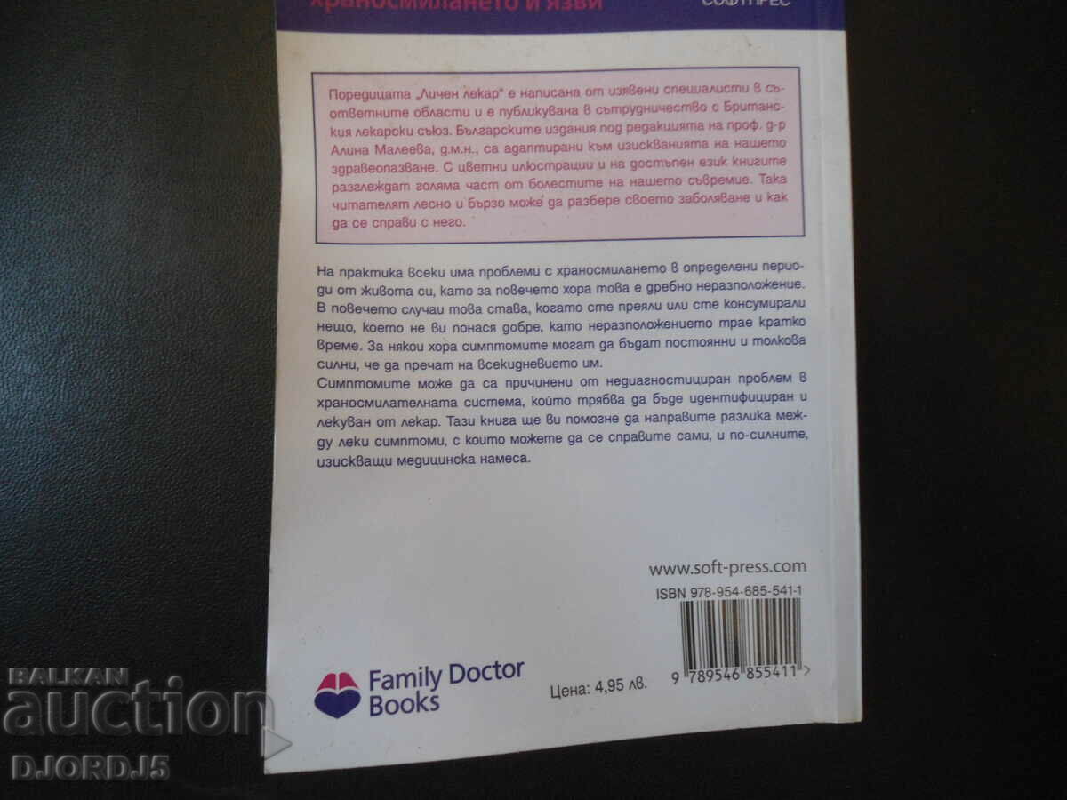 Нарушения в храносмилането и язви - 7 Нарушения в храносмилането и язви - 7