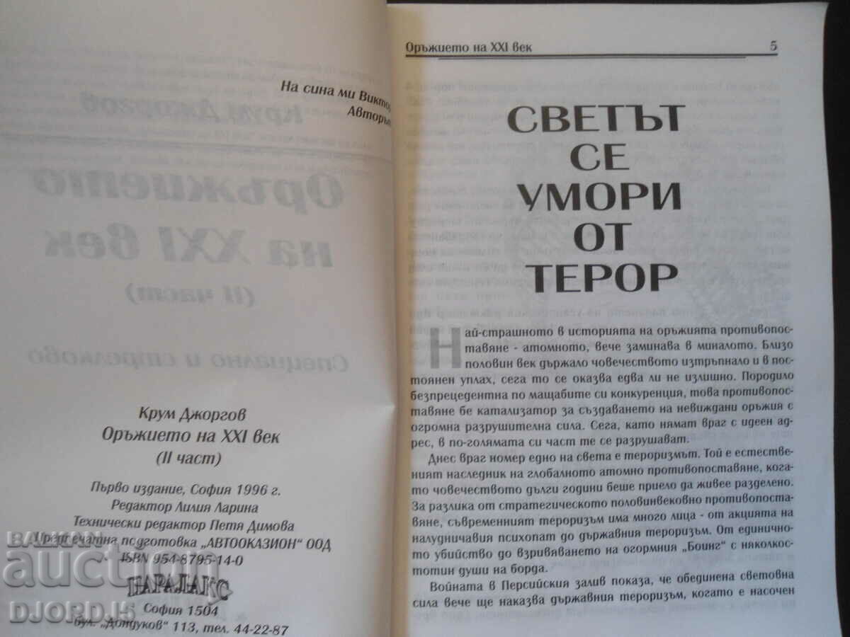 The weapon of the 21st century with price 7.00 BGN | € 3.58 The weapon of the 21st century with price 7.00 BGN | € 3.58