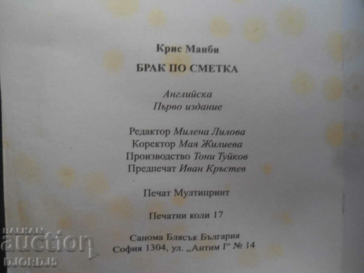 Marriage of convenience with price 3.00 BGN | € 1.53 Marriage of convenience with price 3.00 BGN | € 1.53