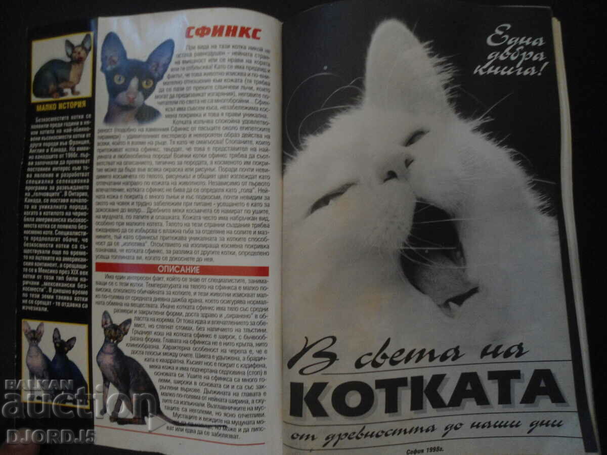 В света на котката с цена 3.00 лв. | € 1.53 В света на котката с цена 3.00 лв. | € 1.53