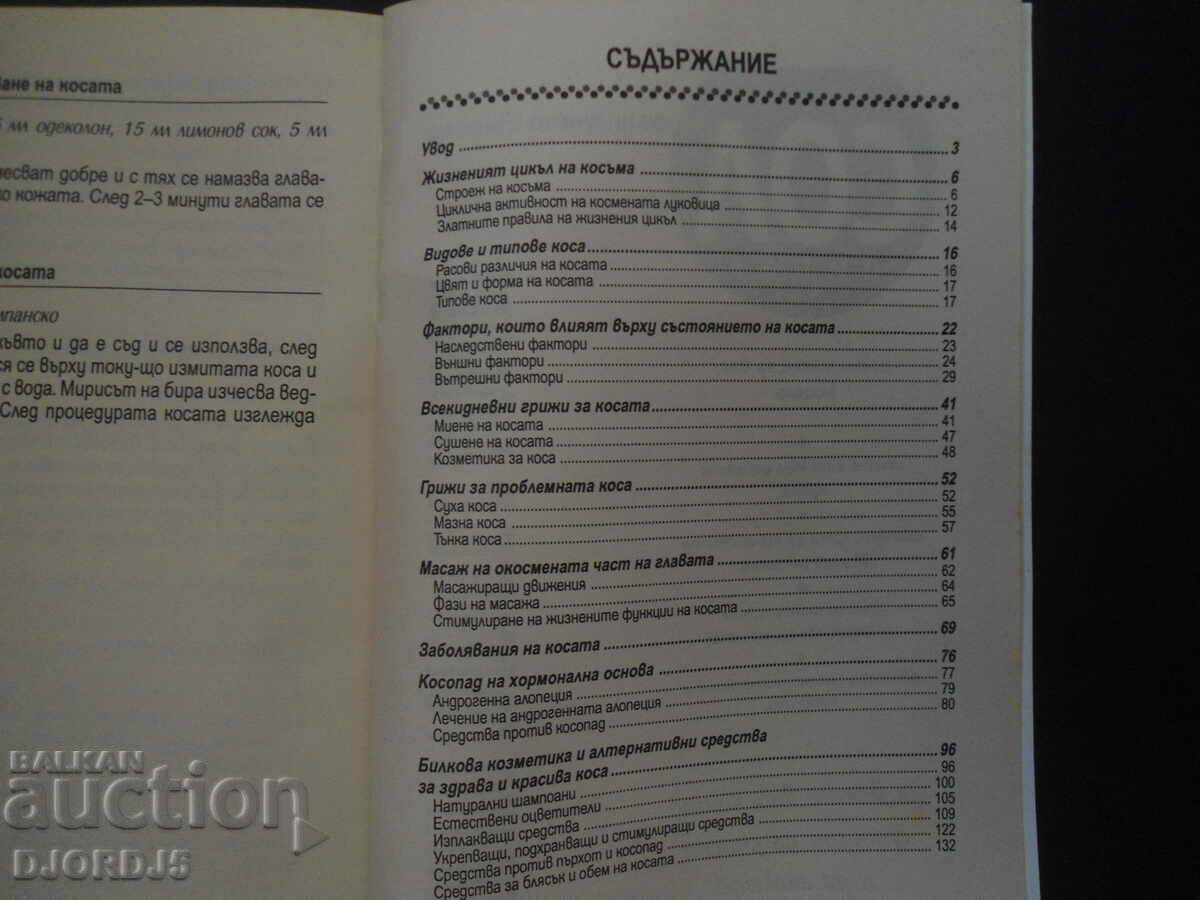 Healthy and beautiful hair with price 3.00 BGN | € 1.53 Healthy and beautiful hair with price 3.00 BGN | € 1.53