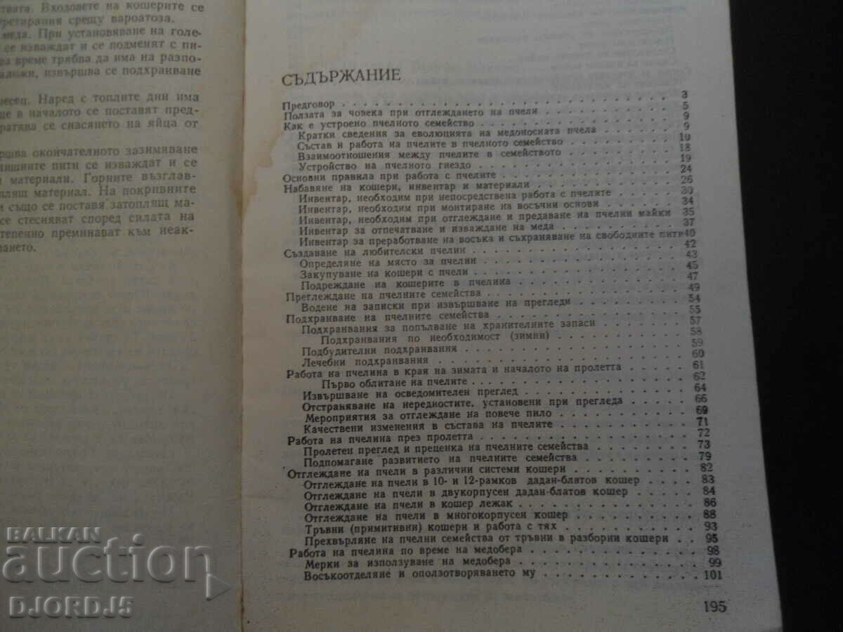Συμβουλές για ερασιτέχνες μελισσοκόμους με τιμή 3.00 BGN | € 1.53