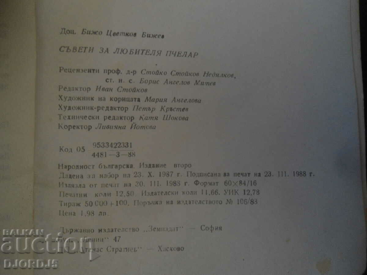 Συμβουλές για ερασιτέχνες μελισσοκόμους - 5