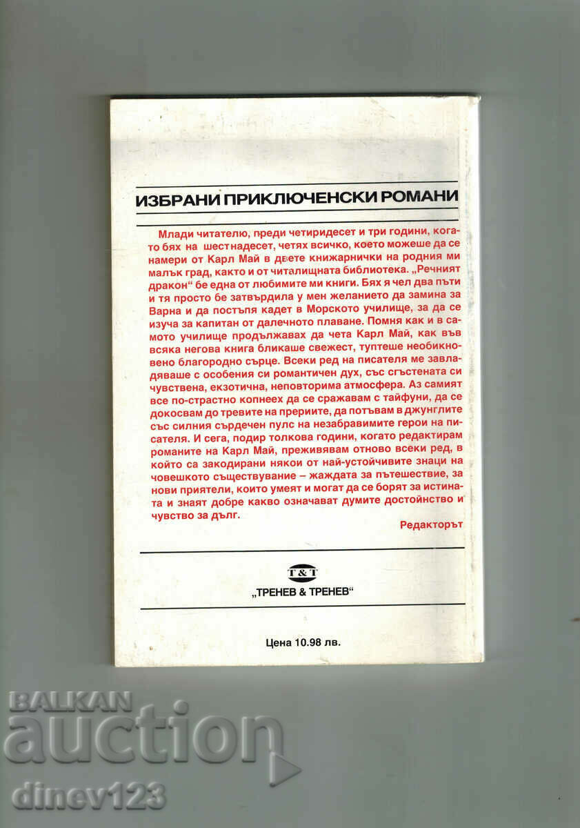 РЕЧНИЯ ДРАКОН - КАРЛ МАЙ с цена 2.50 лв. | € 1.28 РЕЧНИЯ ДРАКОН - КАРЛ МАЙ с цена 2.50 лв. | € 1.28