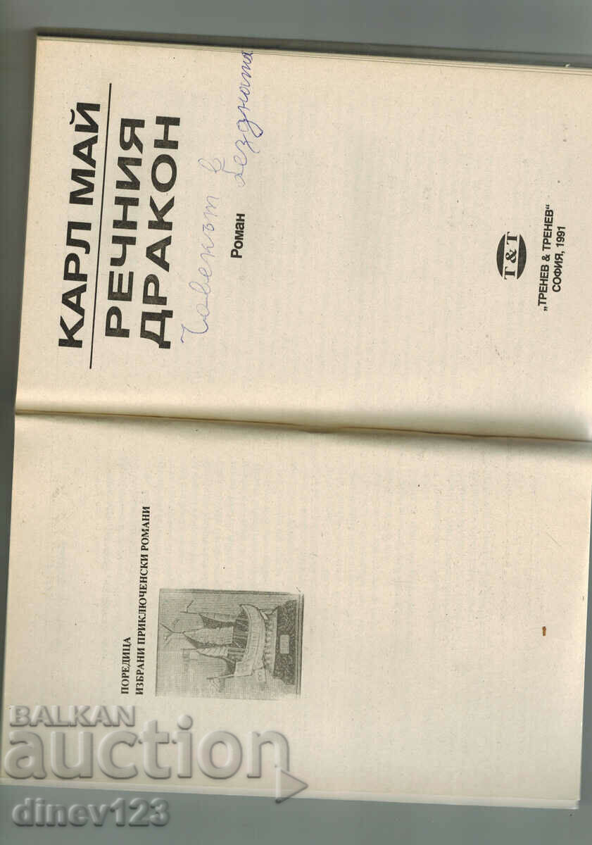 Аукцион РЕЧНИЯ ДРАКОН - КАРЛ МАЙ Аукцион РЕЧНИЯ ДРАКОН - КАРЛ МАЙ