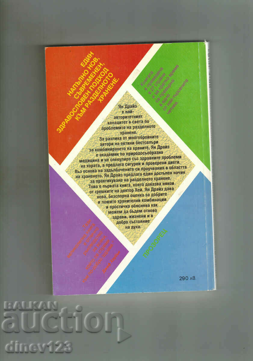 PRINCIPIILE DE BAZĂ ALE ALIMENTELOR COMPARTIZATE - JAN DRAYS cu preț 7.00 BGN | € 3.58 PRINCIPIILE DE BAZĂ ALE ALIMENTELOR COMPARTIZATE - JAN DRAYS cu preț 7.00 BGN | € 3.58