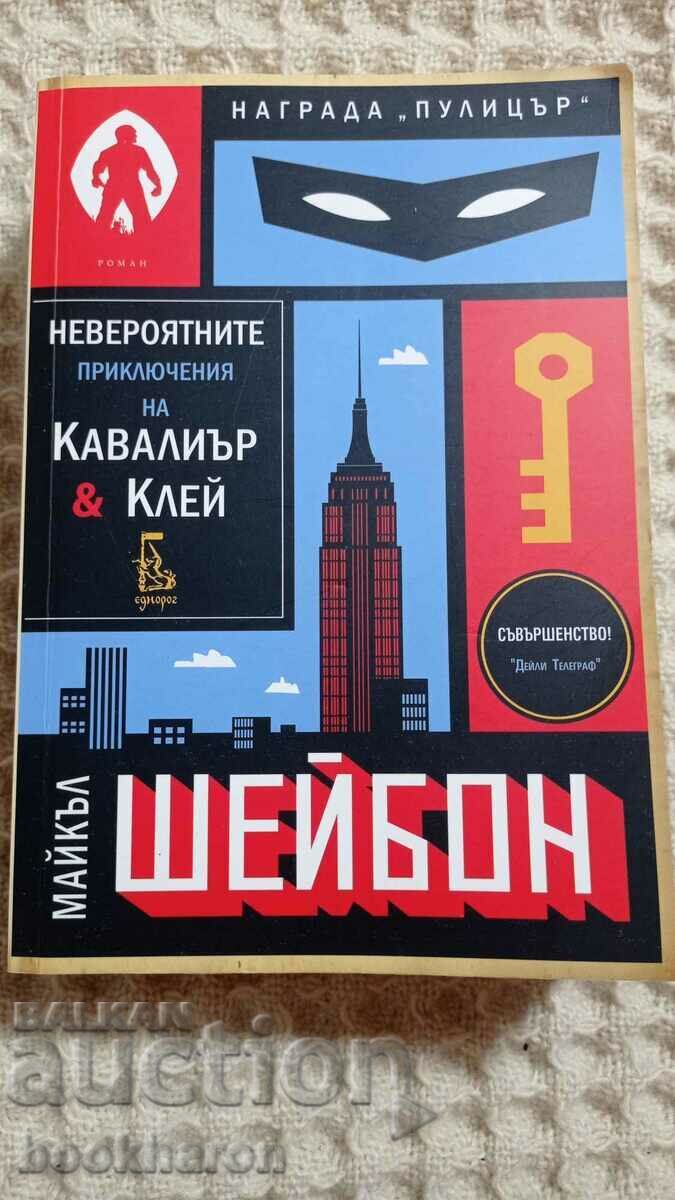 Майкъл Шейбон: Невероятните приключения на Кавалиър и Клей Майкъл Шейбон: Невероятните приключения на Кавалиър и Клей