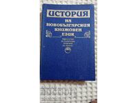 Istoria limbii literare bulgare moderne