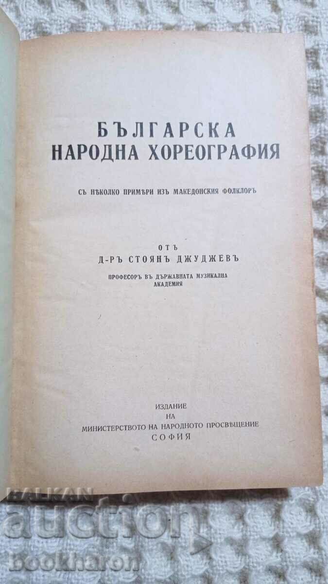 Stoyan Juzhev: Βουλγαρική λαϊκή χορογραφία με τιμή € 35.79 | 70.00 BGN