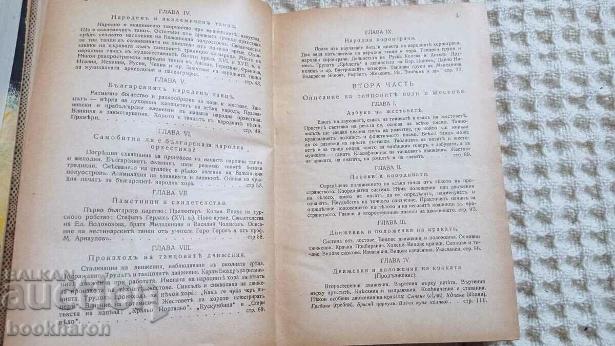 Livrarea Stoyan Juzhev: Coregrafie populară bulgară