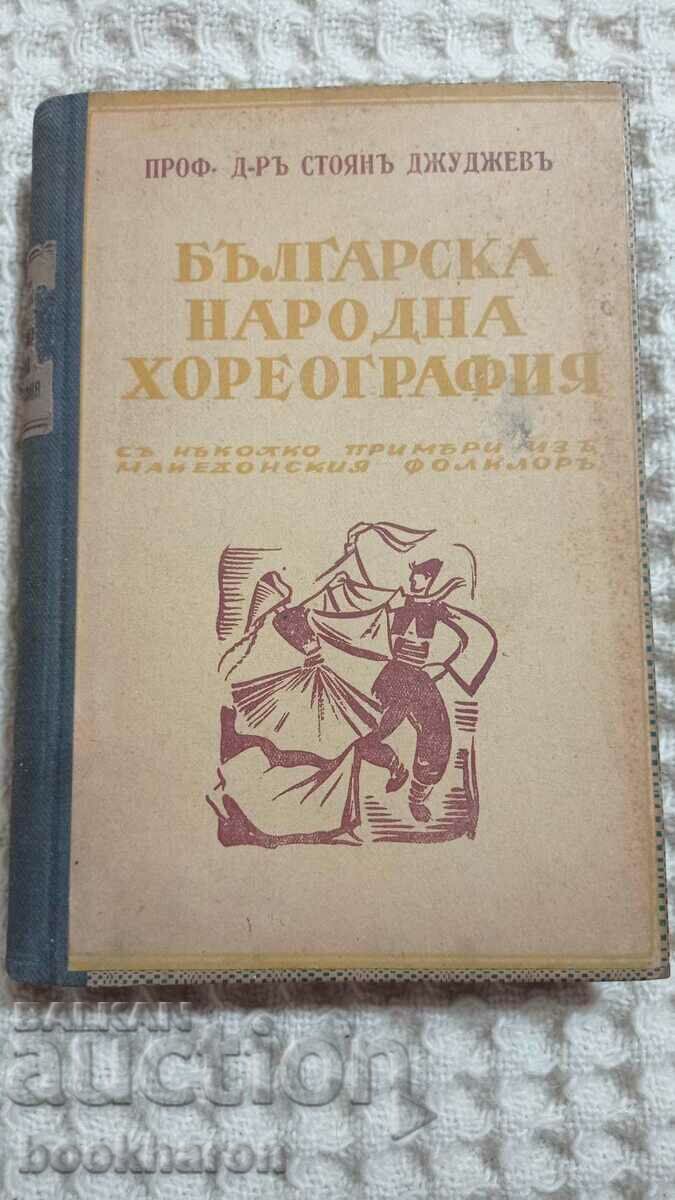 Stoyan Juzhev: Coregrafie populară bulgară