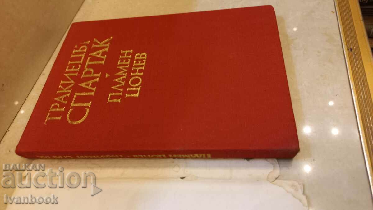 Auction Thracian Spartak Auction Thracian Spartak