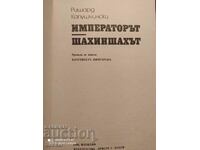 The Emperor, the Shahinshah, Ryszard Kapuszczynski, first edition