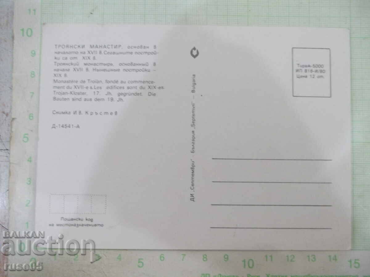 Картичка "Троянски манастир" с цена 1.00 лв. | € 0.51