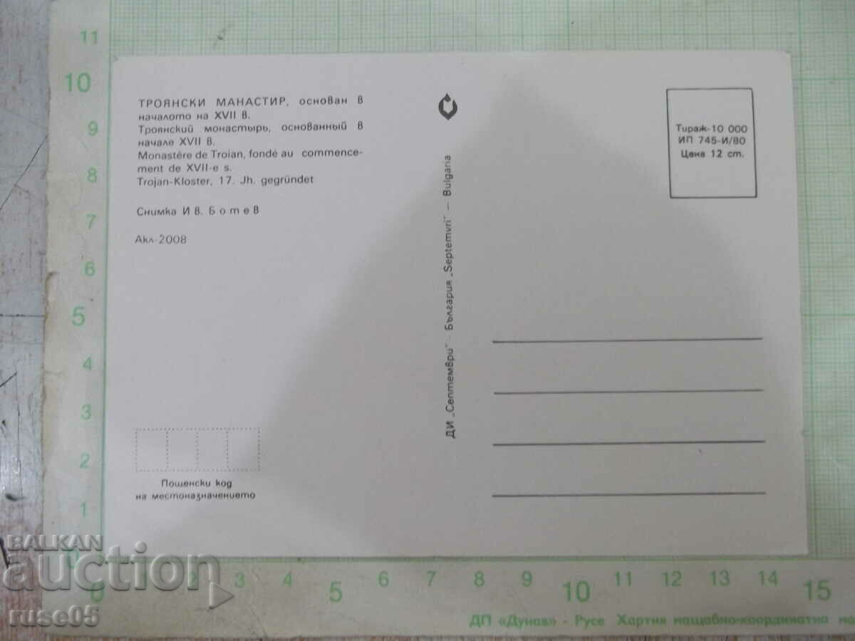 Κάρτα "Τρωικό Μοναστήρι" - 1 με τιμή 1.00 BGN | € 0.51