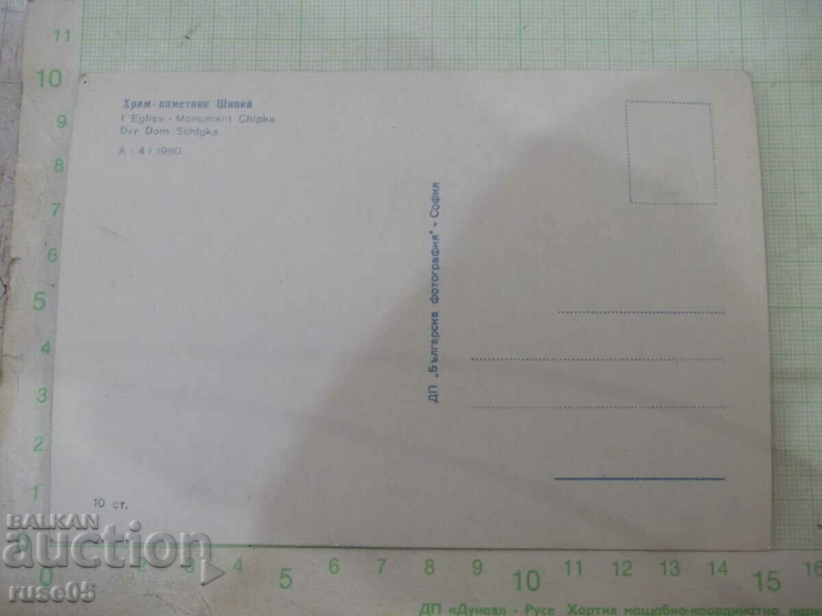 Card "Temple - Monument Shipka" with price 1.00 BGN | € 0.51 Card "Temple - Monument Shipka" with price 1.00 BGN | € 0.51