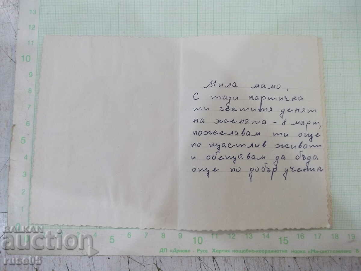 Old greeting card - 1 with price 1.00 BGN | € 0.51 Old greeting card - 1 with price 1.00 BGN | € 0.51