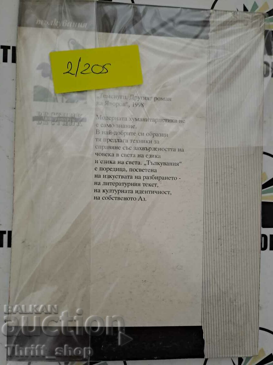 Το άλλο μυθιστόρημα του Violets Yavorov με τιμή 20.00 BGN | € 10.23