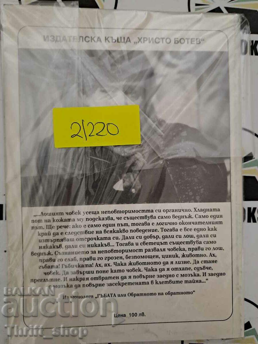 The mushroom, or the opposite of the opposite; The smile of fear Mono with price 10.00 BGN | € 5.11 The mushroom, or the opposite of the opposite; The smile of fear Mono with price 10.00 BGN | € 5.11