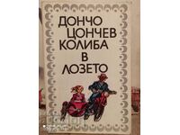Καλύβα στον αμπελώνα, Ντόντσο Τσόντσεφ, πρώτη έκδοση
