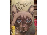 Котката със сините очи, Паул Елгерс, първо издание
