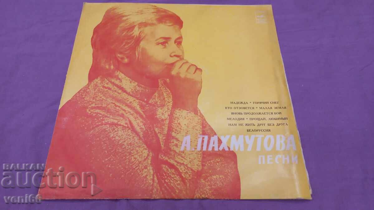 Грамофонна плоча - Александра Пахмутова