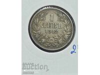 1 лев 1912 година сребро