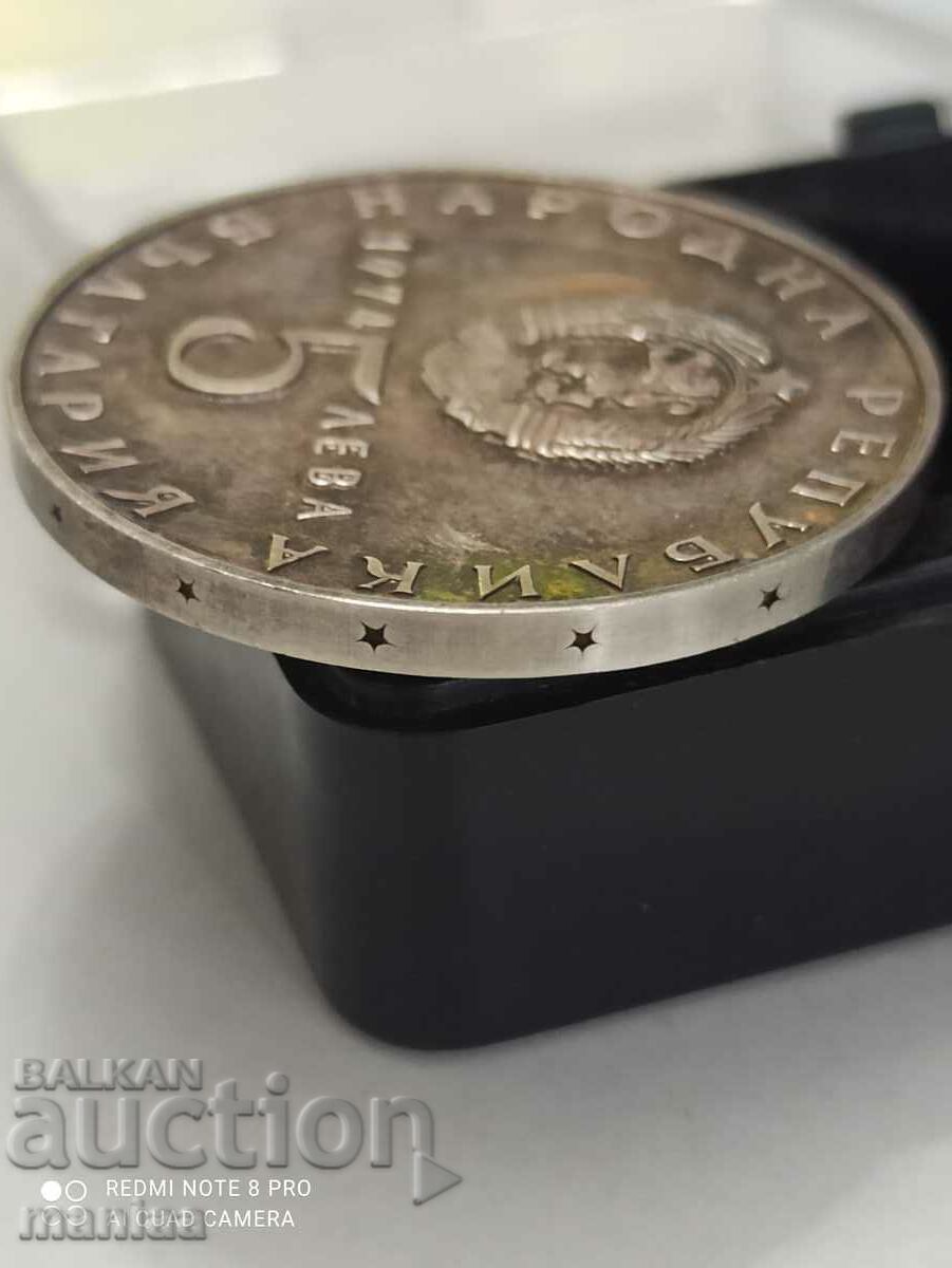 Аукцион 5 лева 1974 г Аукцион 5 лева 1974 г