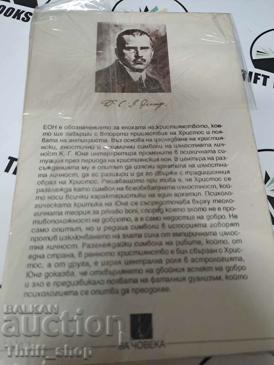 EON. Studies on the symbolism of the total personality Kar with price 30.00 BGN | € 15.34 EON. Studies on the symbolism of the total personality Kar with price 30.00 BGN | € 15.34