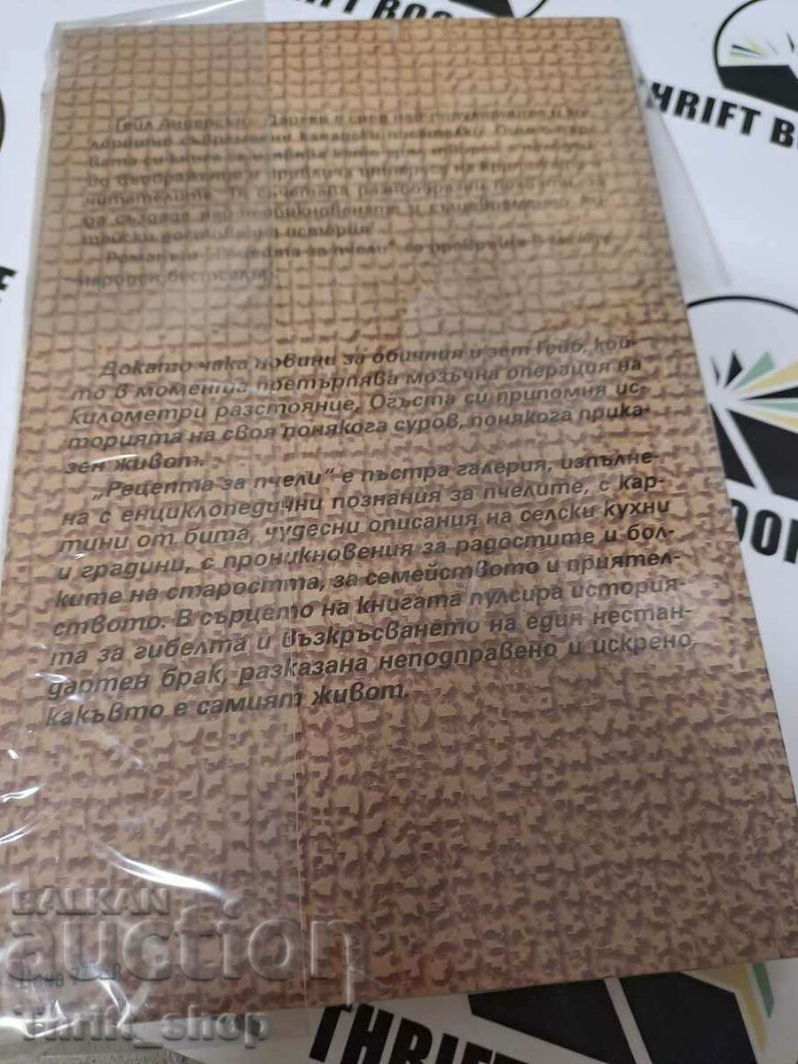 Συνταγή για μέλισσες Gail Anderson-Dargaz με τιμή 2.50 BGN | € 1.28 Συνταγή για μέλισσες Gail Anderson-Dargaz με τιμή 2.50 BGN | € 1.28