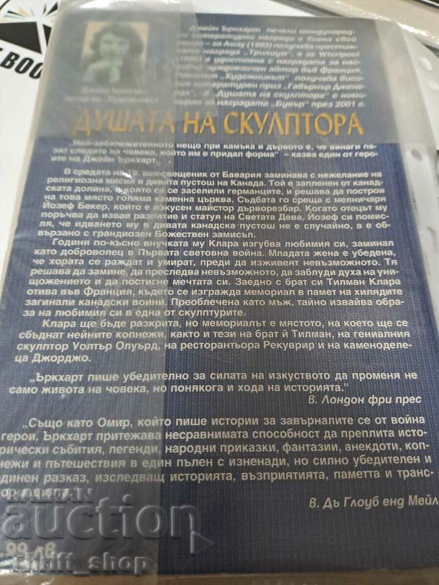 The soul of the sculptor Jane Urquhart with price 2.50 BGN | € 1.28 The soul of the sculptor Jane Urquhart with price 2.50 BGN | € 1.28