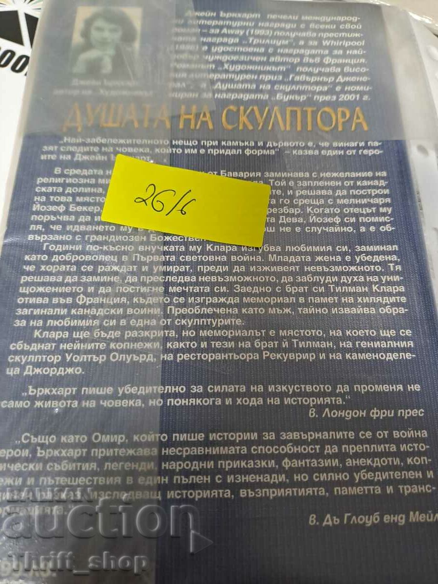 Auction The soul of the sculptor Jane Urquhart Auction The soul of the sculptor Jane Urquhart