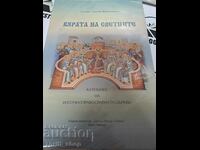 Вярата на светците Катехизис на Източноправославната църква