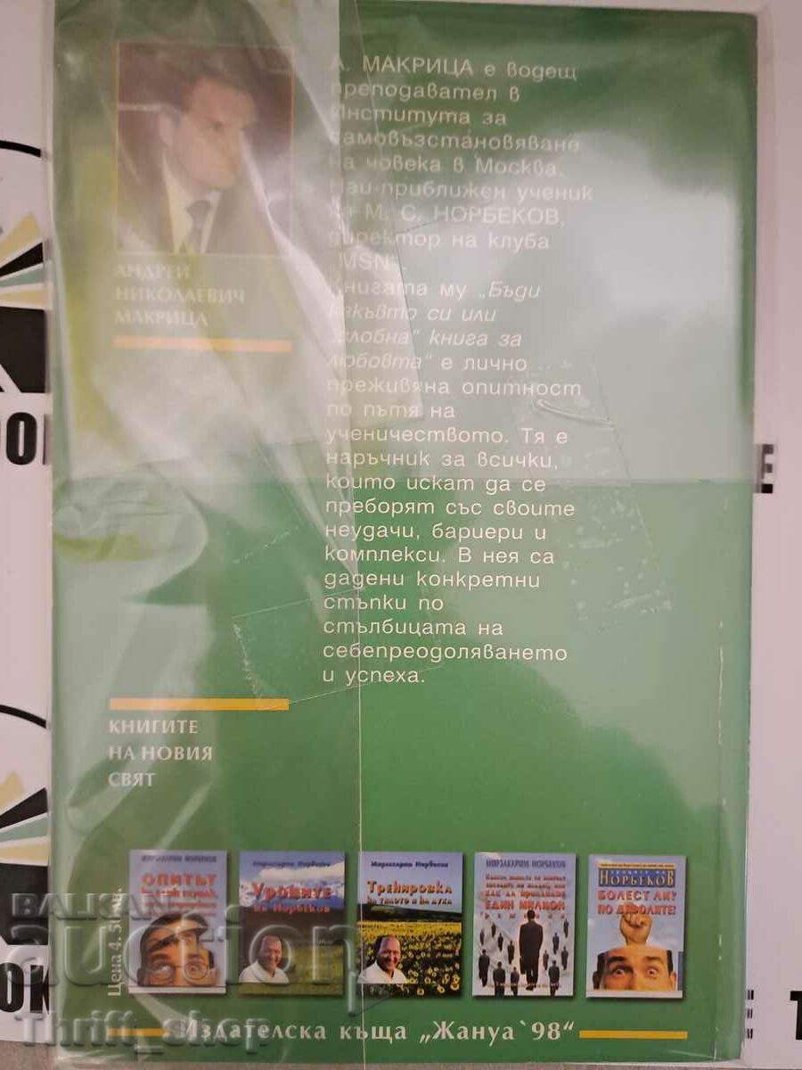 Γίνε αυτό που είσαι, ή "κακό" βιβλίο για την αγάπη Andrey Makrits με τιμή 4.50 BGN | € 2.30 Γίνε αυτό που είσαι, ή "κακό" βιβλίο για την αγάπη Andrey Makrits με τιμή 4.50 BGN | € 2.30