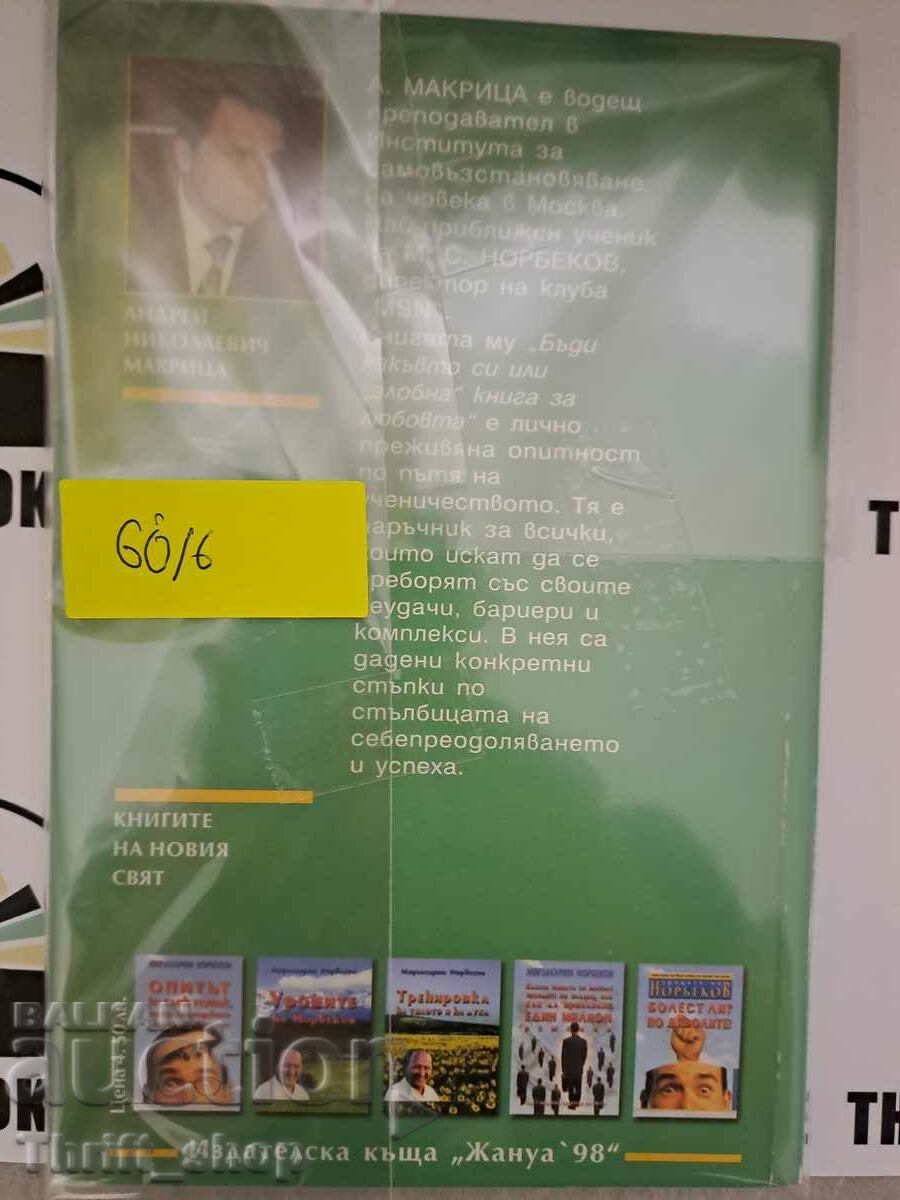 Δημοπρασία Γίνε αυτό που είσαι, ή "κακό" βιβλίο για την αγάπη Andrey Makrits Δημοπρασία Γίνε αυτό που είσαι, ή "κακό" βιβλίο για την αγάπη Andrey Makrits