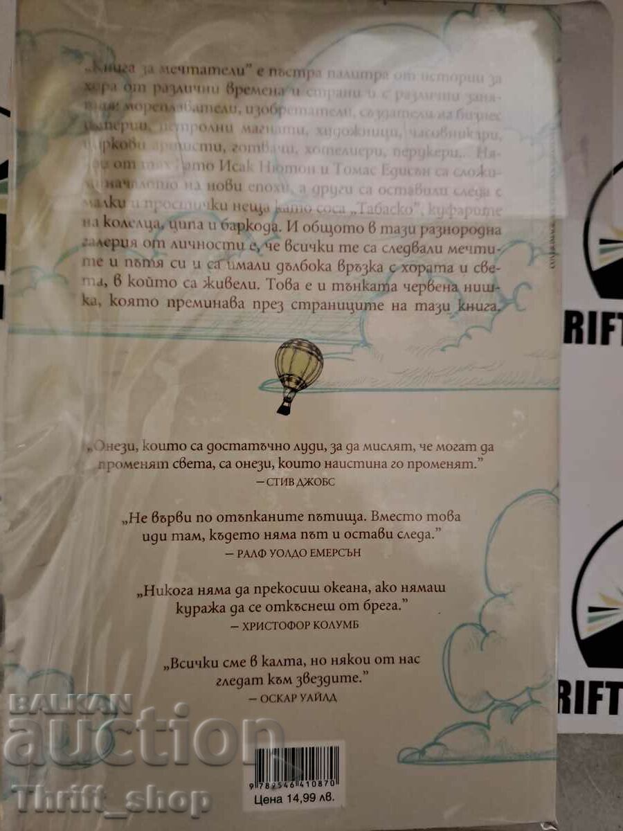 Ένα βιβλίο για ονειροπόλους. Βιβλίο 1 Inna Uchkunova με τιμή 4.50 BGN | € 2.30 Ένα βιβλίο για ονειροπόλους. Βιβλίο 1 Inna Uchkunova με τιμή 4.50 BGN | € 2.30