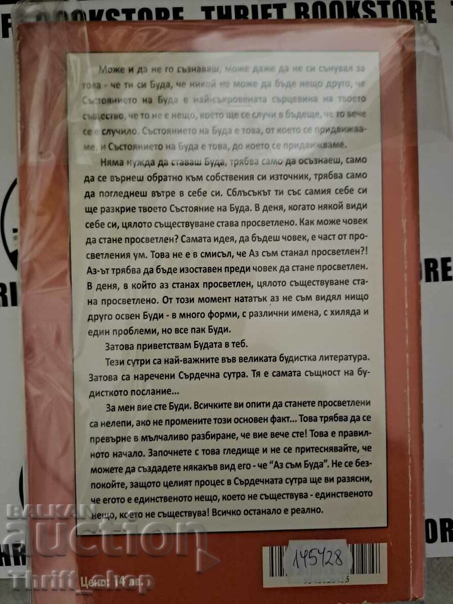 The Heart Sutra Osho with price 8.00 BGN | € 4.09 The Heart Sutra Osho with price 8.00 BGN | € 4.09