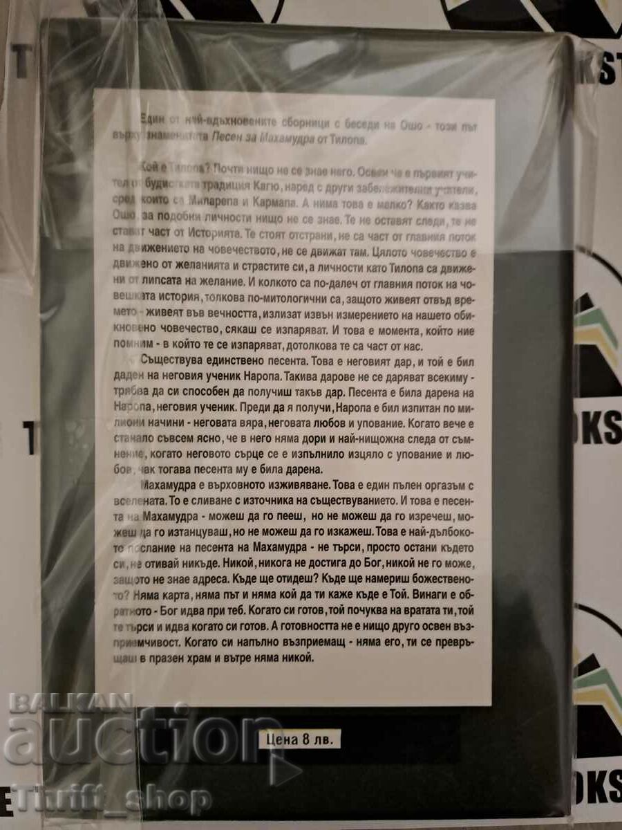 Tantra. The Higher Understanding Discourses on "Song of Mahamudra" with price 20.00 BGN | € 10.23 Tantra. The Higher Understanding Discourses on "Song of Mahamudra" with price 20.00 BGN | € 10.23