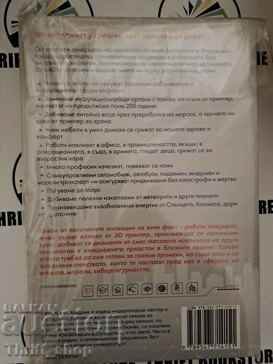 The World Tomorrow Richard van Hooydonk with price 22.22 BGN | € 11.36 The World Tomorrow Richard van Hooydonk with price 22.22 BGN | € 11.36