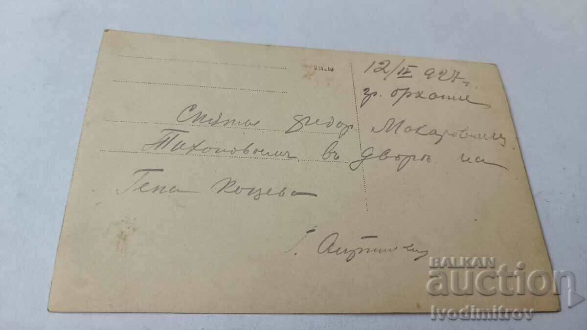 Photo Orhanie Officer men and women 1927 with price 3.35 BGN | € 1.71 Photo Orhanie Officer men and women 1927 with price 3.35 BGN | € 1.71