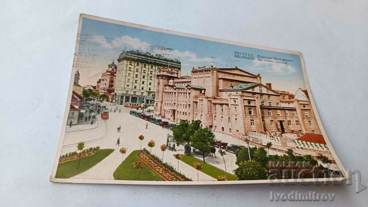 Пощенска картичка Београд Народно Позориште 1934