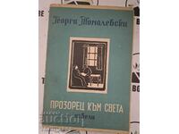 Прозорец към света Георги Томалевски 1947