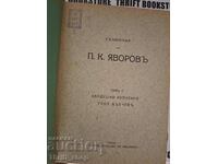 Works of P.K. Yavorov. Volume 2 1924