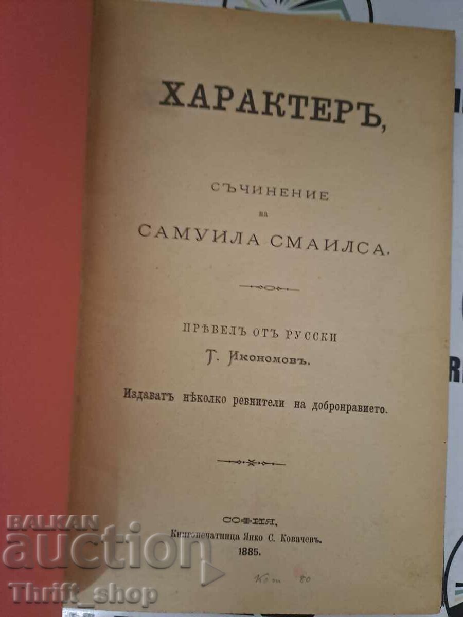 Самуила Смаилса "Характер" изд. Янко С. Ковачев 1885г