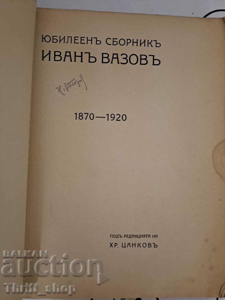 Юбилеен сборник Иван Вазов 1870-1920