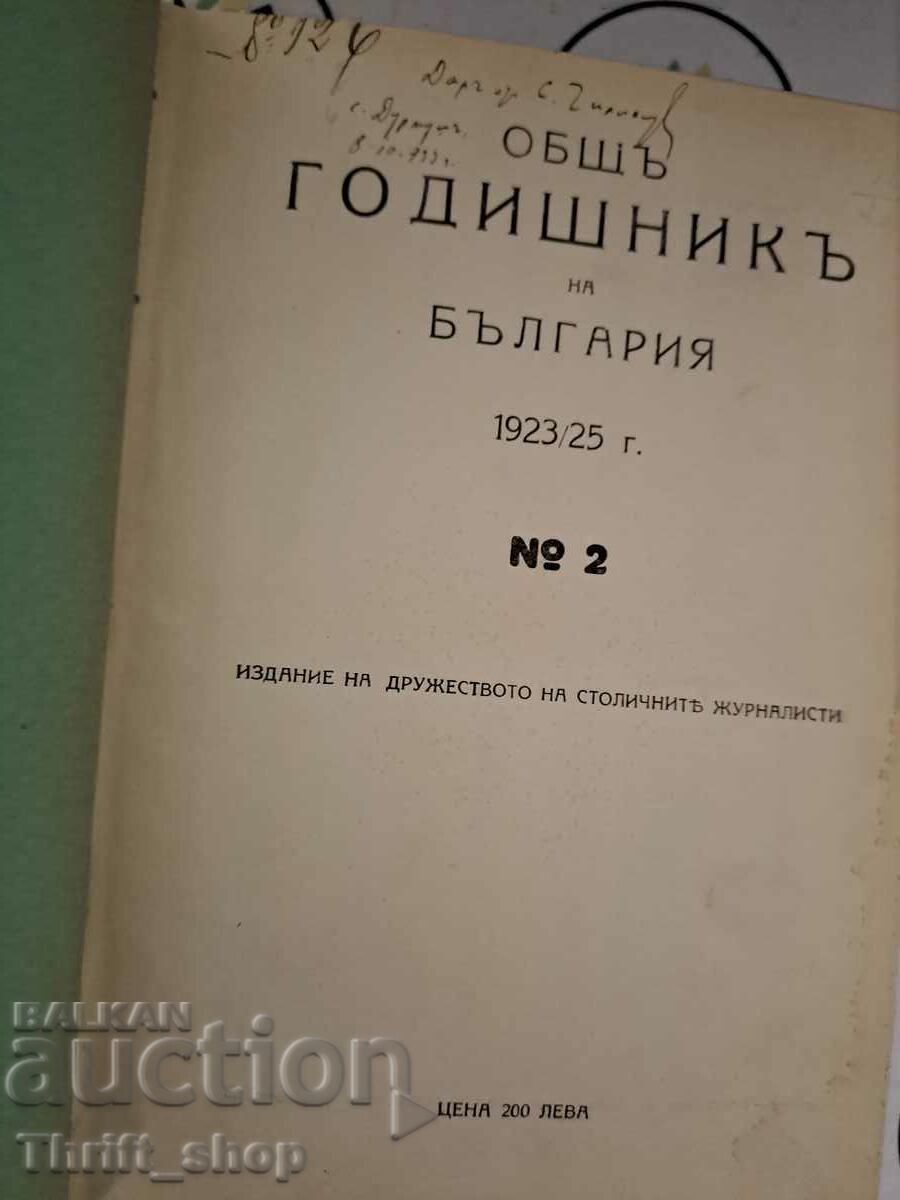 Общ годишник на България 1923/25 г. №2